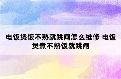 电饭煲饭不熟就跳闸怎么维修 电饭煲煮不熟饭就跳闸